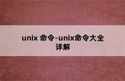 unix 命令-unix命令大全详解